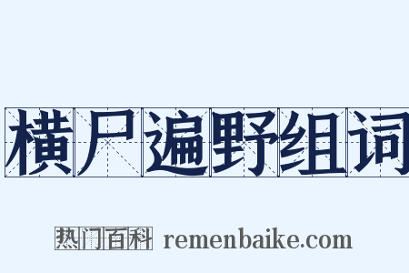 横尸遍野组词是什么意思的图片